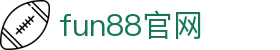 FUN88乐天堂官网_纽卡斯尔联\&amp; 热刺官方合作伙伴